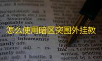 怎么使用暗区突围外挂教程_暗区突围自瞄透视辅助